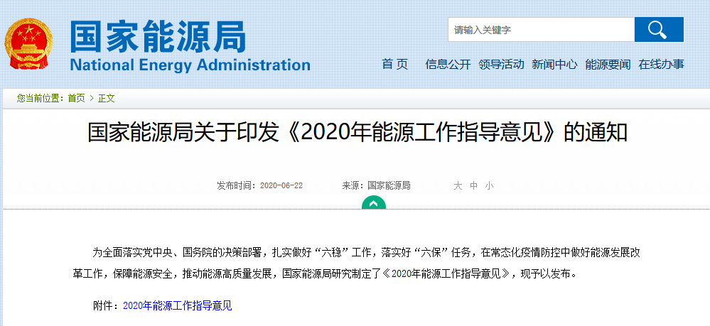 國家能源局關于印發(fā)《2020年能源工作指導意見》的通知