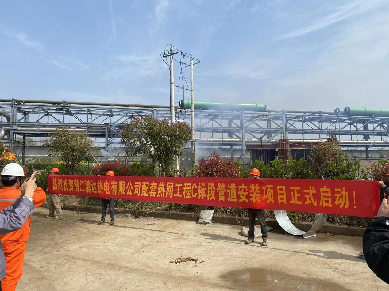 熱烈祝賀潛江瀚達(dá)熱電有限公司配套熱網(wǎng)工程管道安裝項目正式啟動