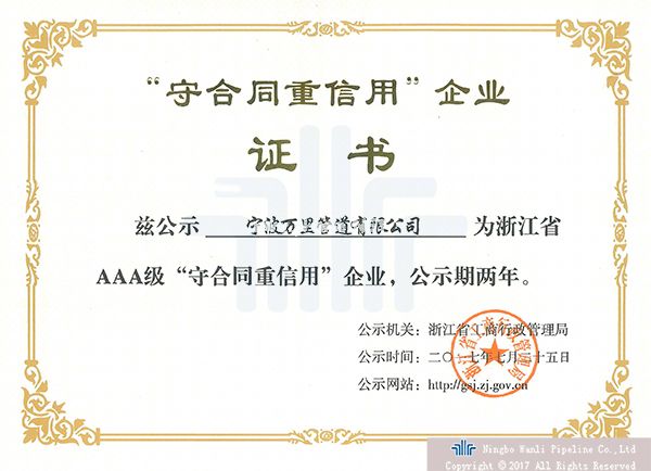 萬里管道榮獲AAA級守合同重信用企業(yè)稱號