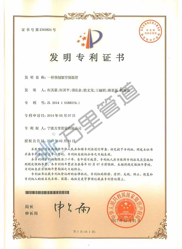萬里管道WBK型預制架空保溫管榮獲國家發(fā)明技術專利