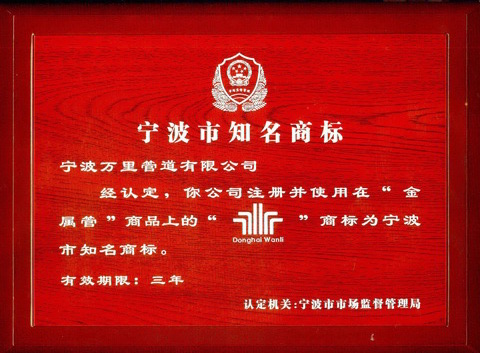 熱烈祝賀萬里管道榮獲“寧波市知名商標(biāo)”稱號