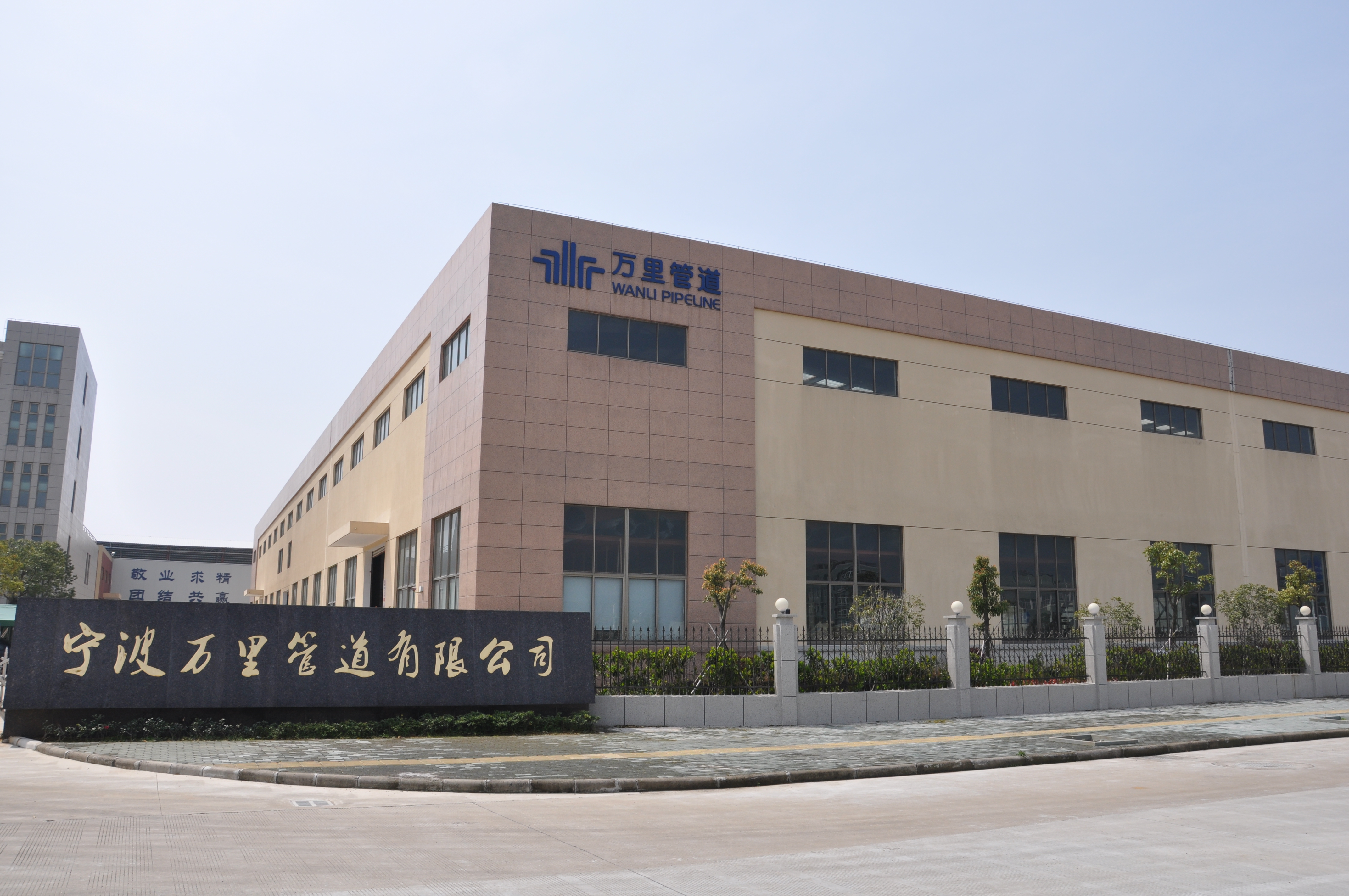 萬里管道總部喬遷新址公告