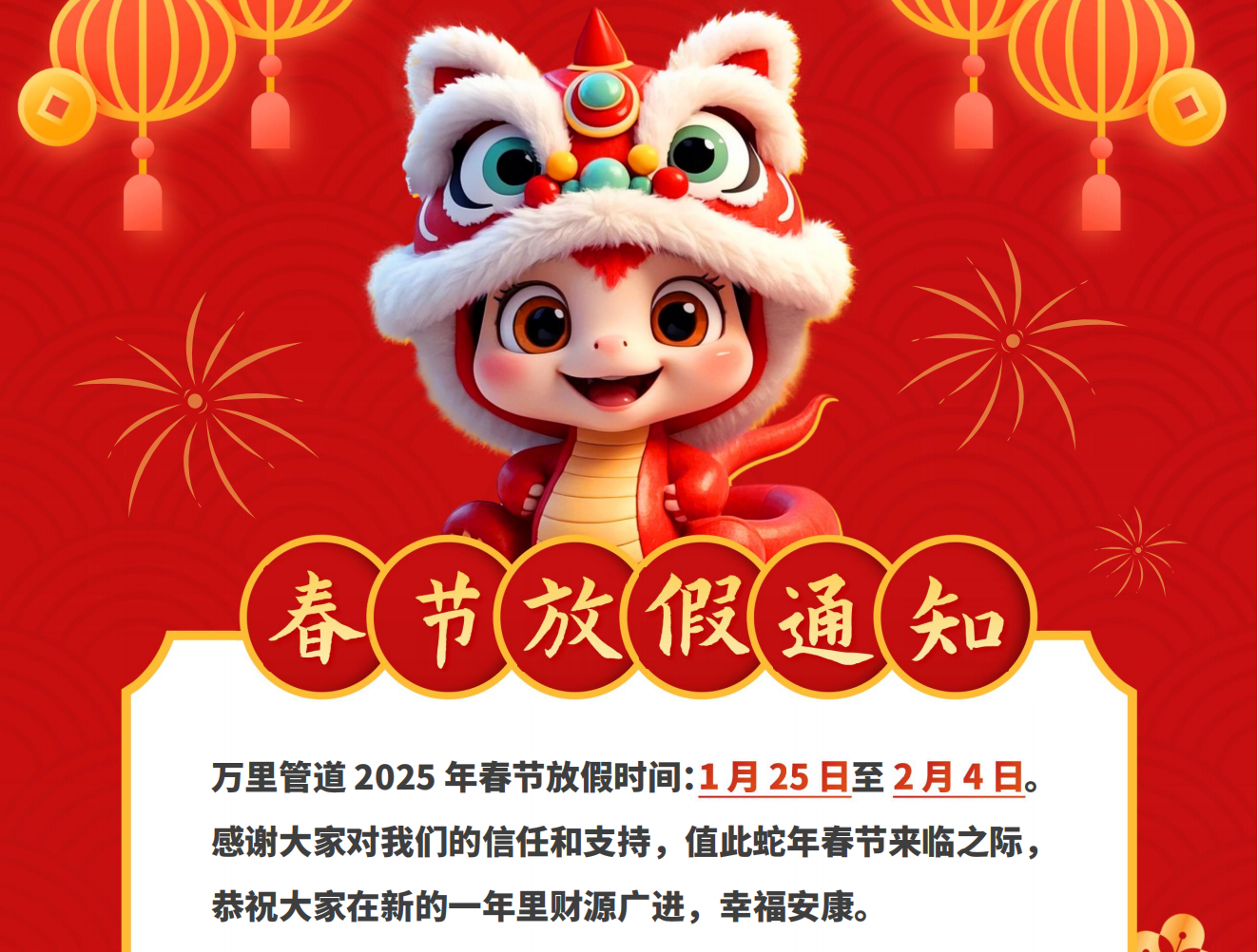 春節(jié)放假通知